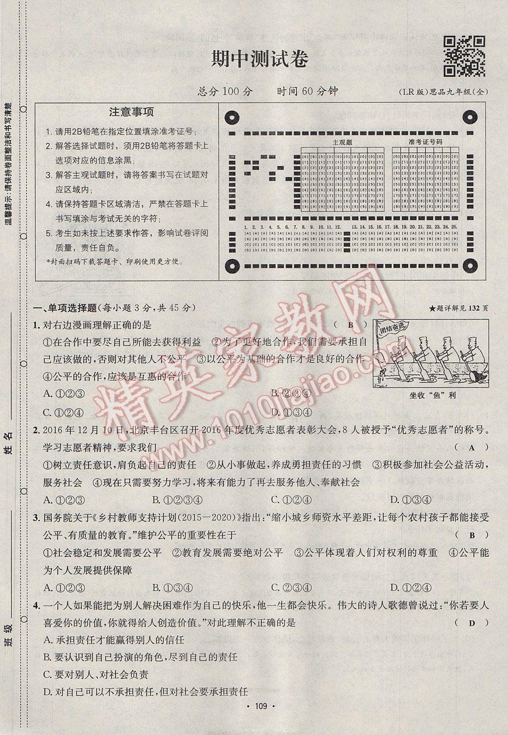 2017年优学名师名题九年级思想品德全一册鲁人版 单元测试卷第9页