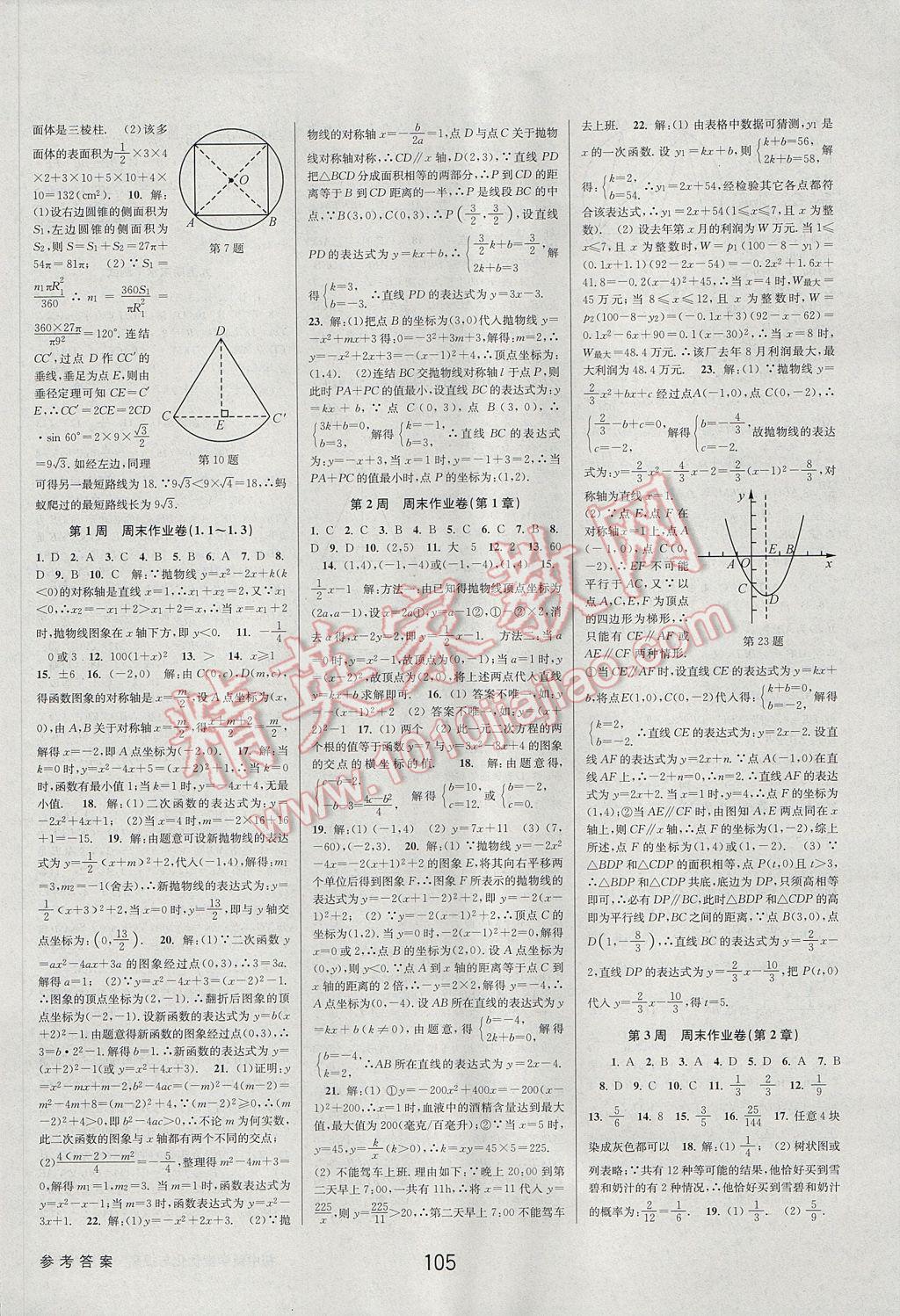 2017年初中新學(xué)案優(yōu)化與提高九年級數(shù)學(xué) 參考答案第33頁