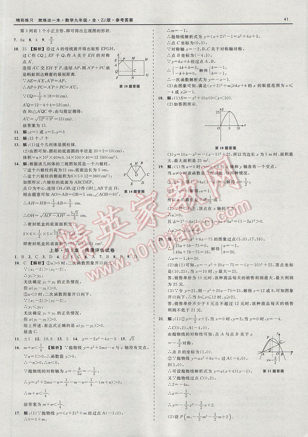 2017年精彩練習就練這一本九年級數學全一冊浙教版 參考答案第41頁