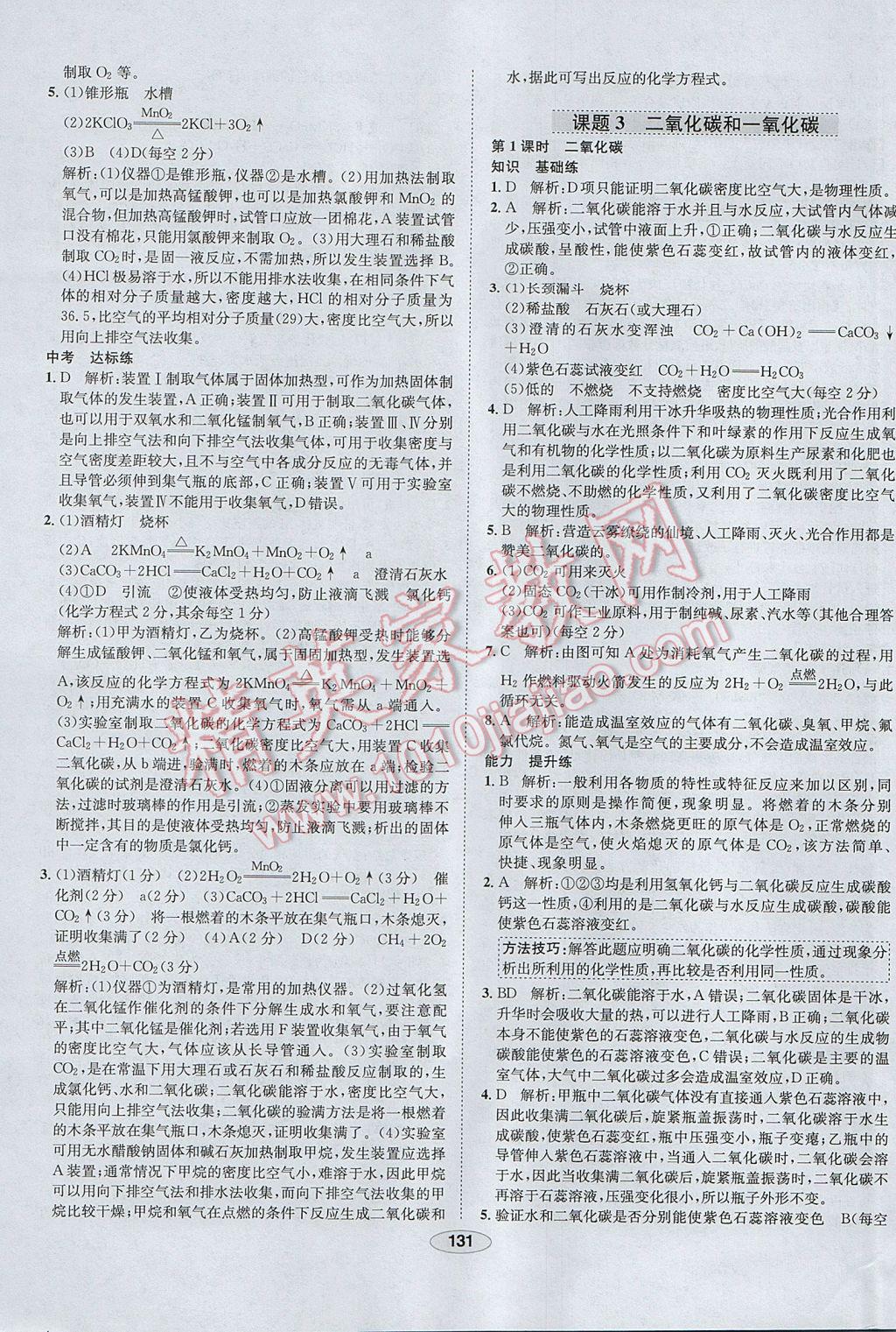 2017年中学教材全练九年级化学上册人教版天津专用 参考答案第27页