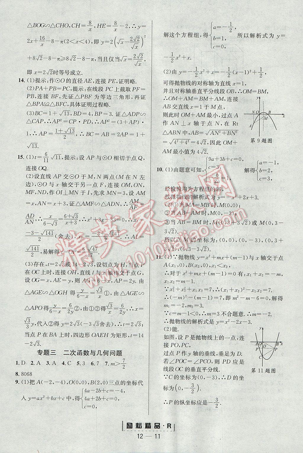 2017年励耘书业励耘活页周周练九年级数学全一册人教版 参考答案第11页