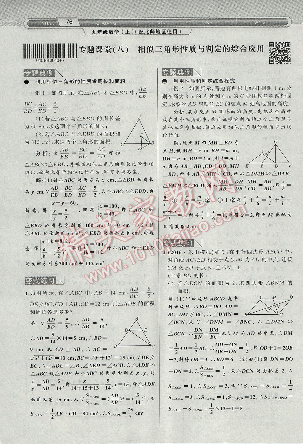 2017年原創(chuàng)新課堂九年級(jí)數(shù)學(xué)上冊(cè)北師大版 第四章 圖形的相似第129頁(yè)