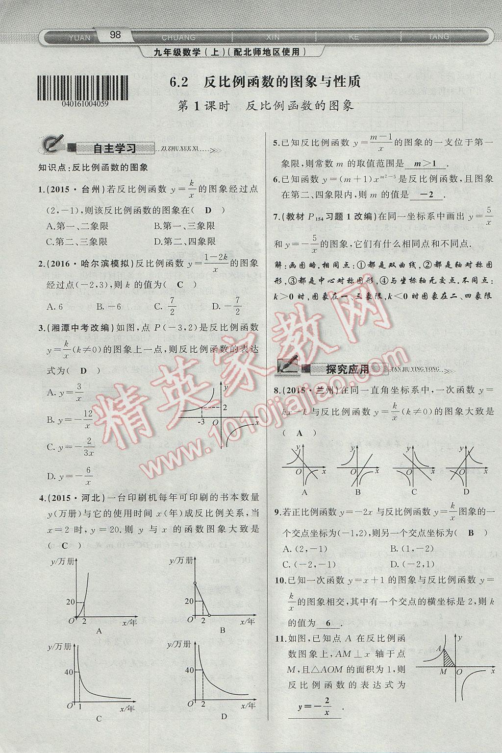 2017年原創(chuàng)新課堂九年級(jí)數(shù)學(xué)上冊(cè)北師大版 第六章 反比例函數(shù)第98頁(yè)