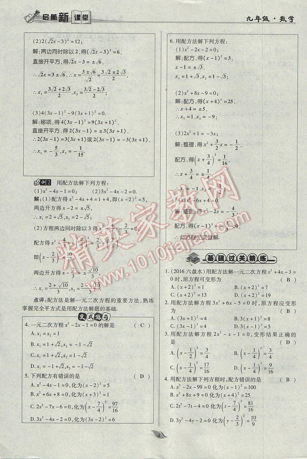 2017年啟航新課堂名校名師同步學(xué)案九年級(jí)數(shù)學(xué)上冊(cè)人教版 第二十一章 一元二次方程第36頁(yè)