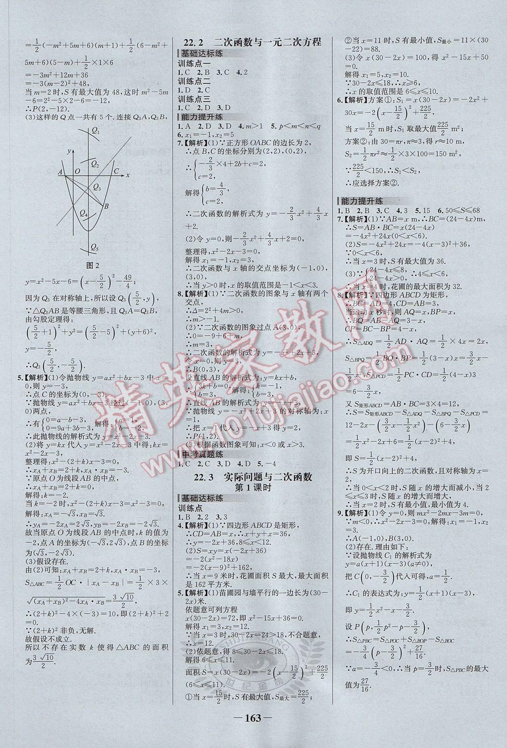 2017年世纪金榜百练百胜九年级数学上册 参考答案第9页