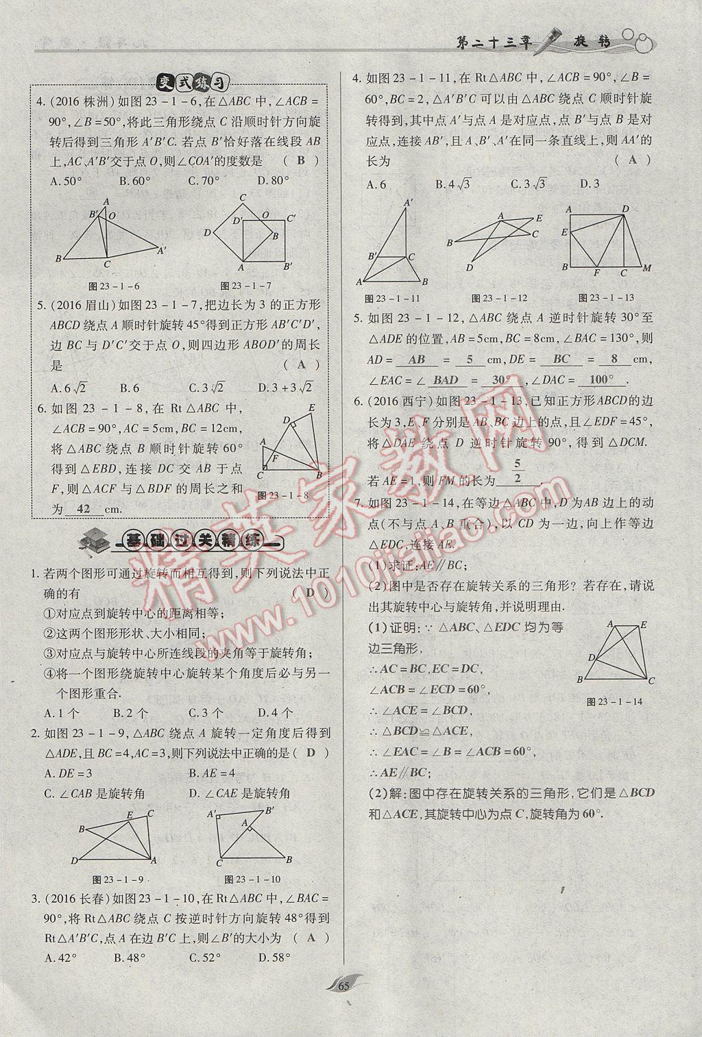 2017年启航新课堂名校名师同步学案九年级数学上册人教版 第二十三章 旋转第55页