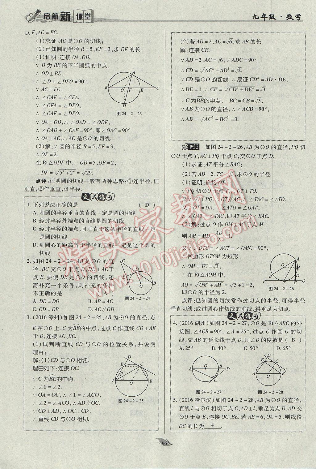 2017年启航新课堂名校名师同步学案九年级数学上册人教版 第二十四章 圆第143页