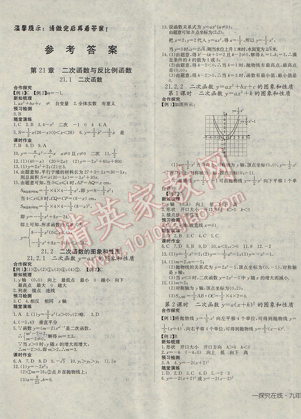 2017年探究在线高效课堂九年级数学上册沪科版 参考答案第1页