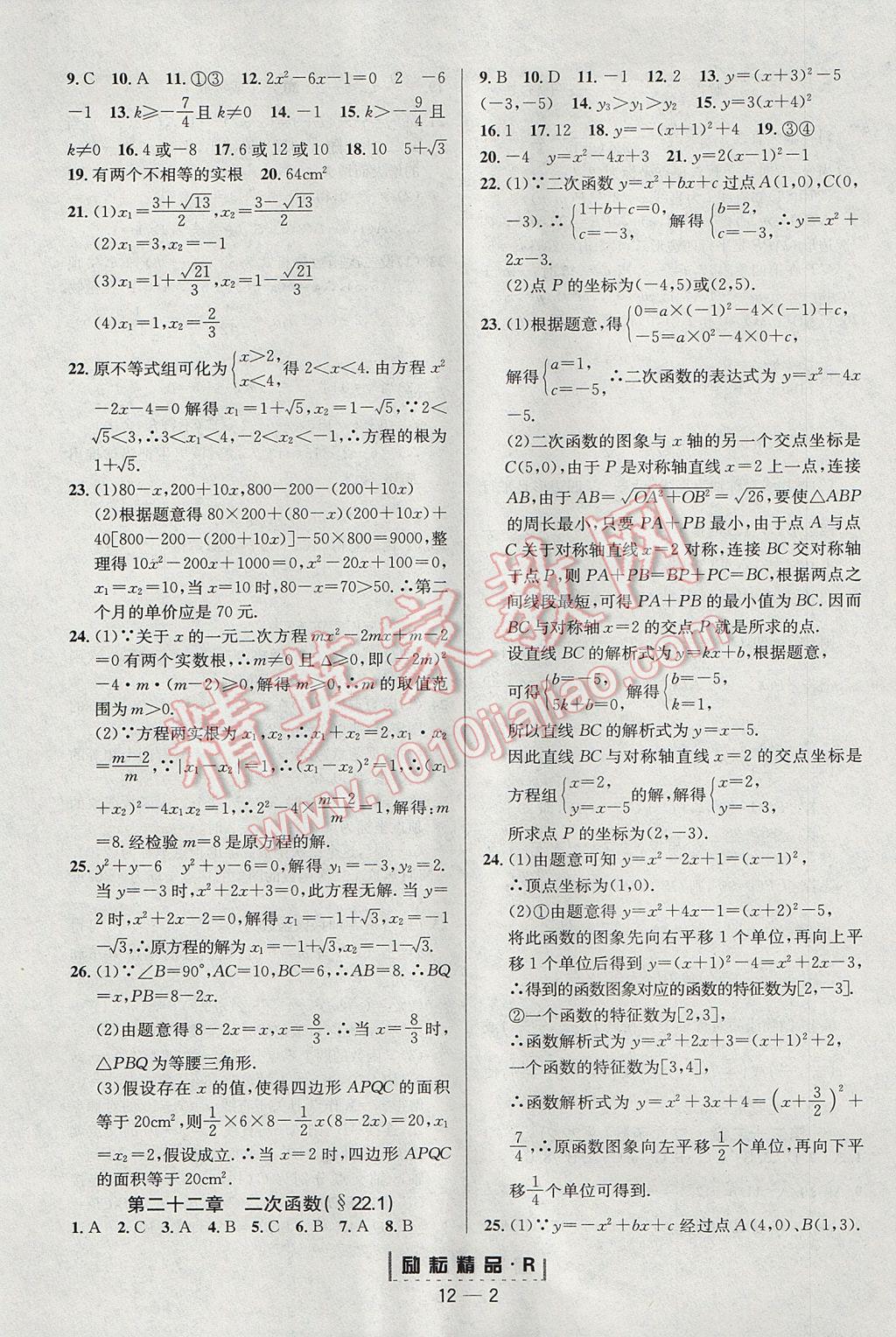 2017年励耘书业励耘活页周周练九年级数学全一册人教版 参考答案第2页