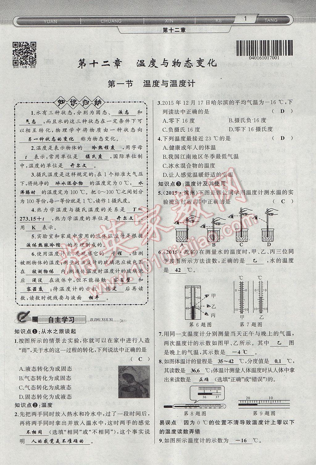 2017年原創(chuàng)新課堂九年級(jí)物理上冊滬科版 第十二章 溫度與物態(tài)變化第17頁