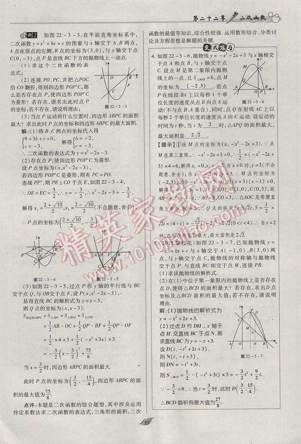 2017年启航新课堂名校名师同步学案九年级数学上册人教版 第二十二章 二次函数第102页