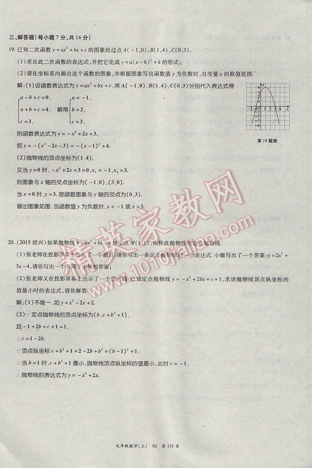 2017年启航新课堂名校名师同步学案九年级数学上册人教版 单元检测题第7页