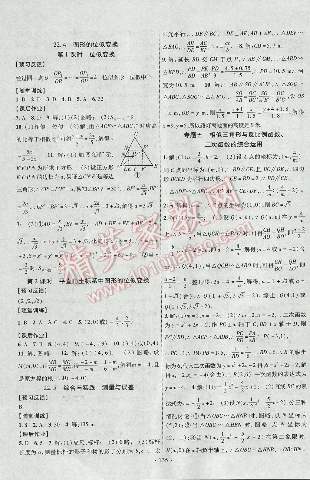 2017年课时掌控九年级数学上册沪科版长江出版社 参考答案第11页