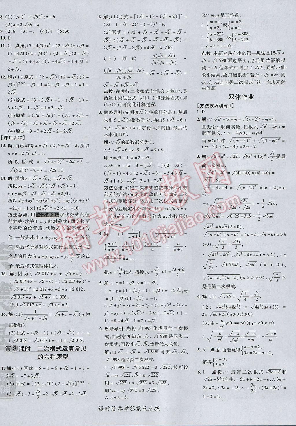 2017年點(diǎn)撥訓(xùn)練九年級數(shù)學(xué)上冊華師大版 參考答案第8頁