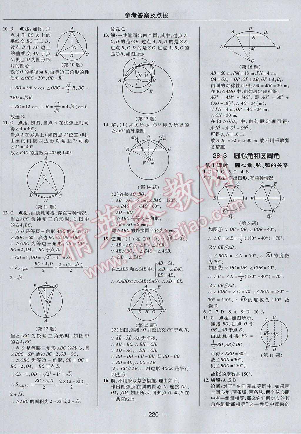 2017年綜合應(yīng)用創(chuàng)新題典中點(diǎn)九年級數(shù)學(xué)上冊冀教版 參考答案第48頁