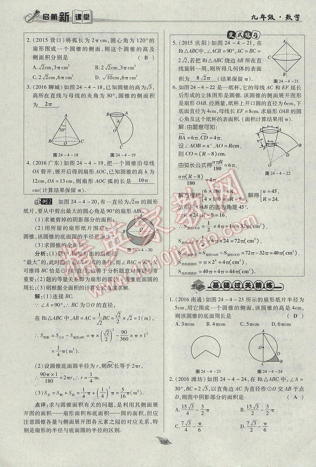 2017年启航新课堂名校名师同步学案九年级数学上册人教版 第二十四章 圆第155页