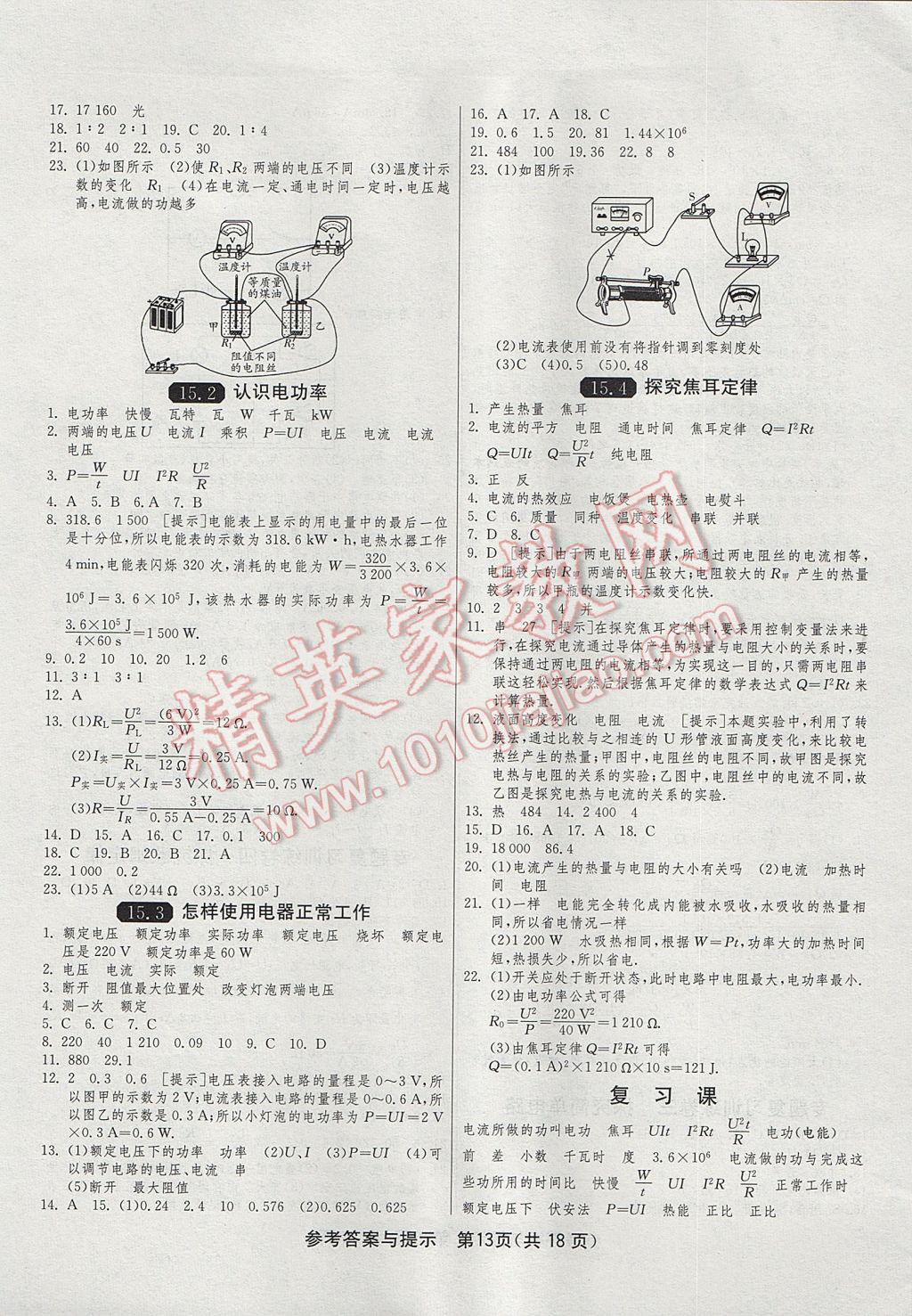 2017年1课3练单元达标测试九年级物理上册沪粤版 参考答案第13页