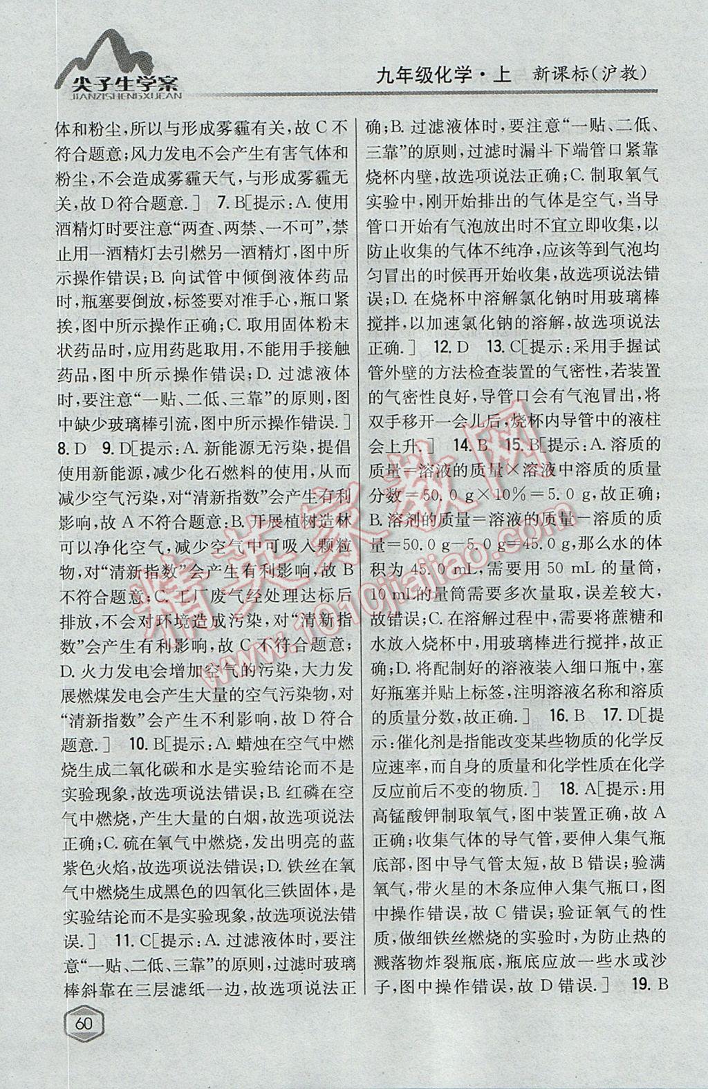 2017年尖子生學(xué)案九年級化學(xué)上冊滬教版 參考答案第47頁