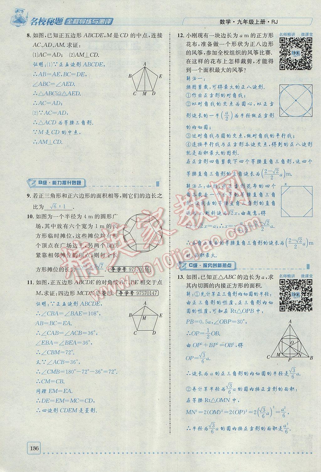 2017年名校秘題全程導(dǎo)練九年級(jí)數(shù)學(xué)上冊(cè)人教版 第二十四章 圓第156頁(yè)