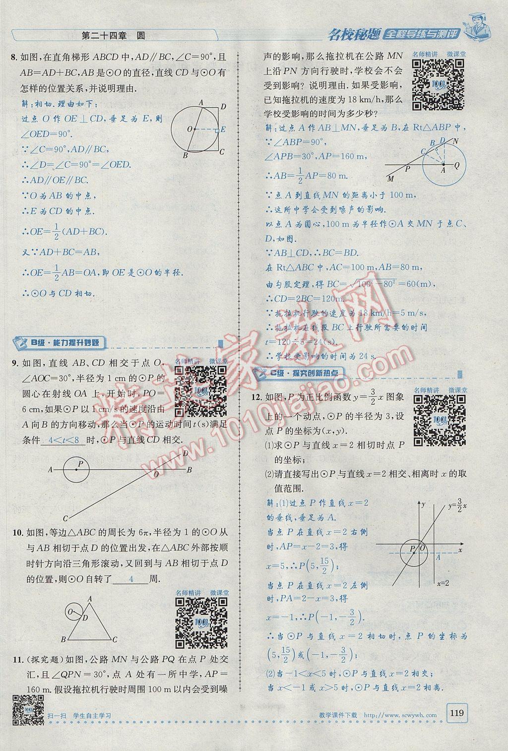 2017年名校秘題全程導(dǎo)練九年級(jí)數(shù)學(xué)上冊(cè)人教版 第二十四章 圓第139頁(yè)