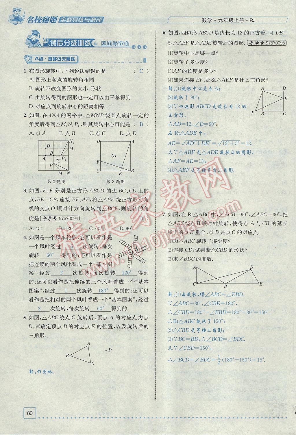 2017年名校秘題全程導(dǎo)練九年級數(shù)學(xué)上冊人教版 第二十三章 旋轉(zhuǎn)第39頁