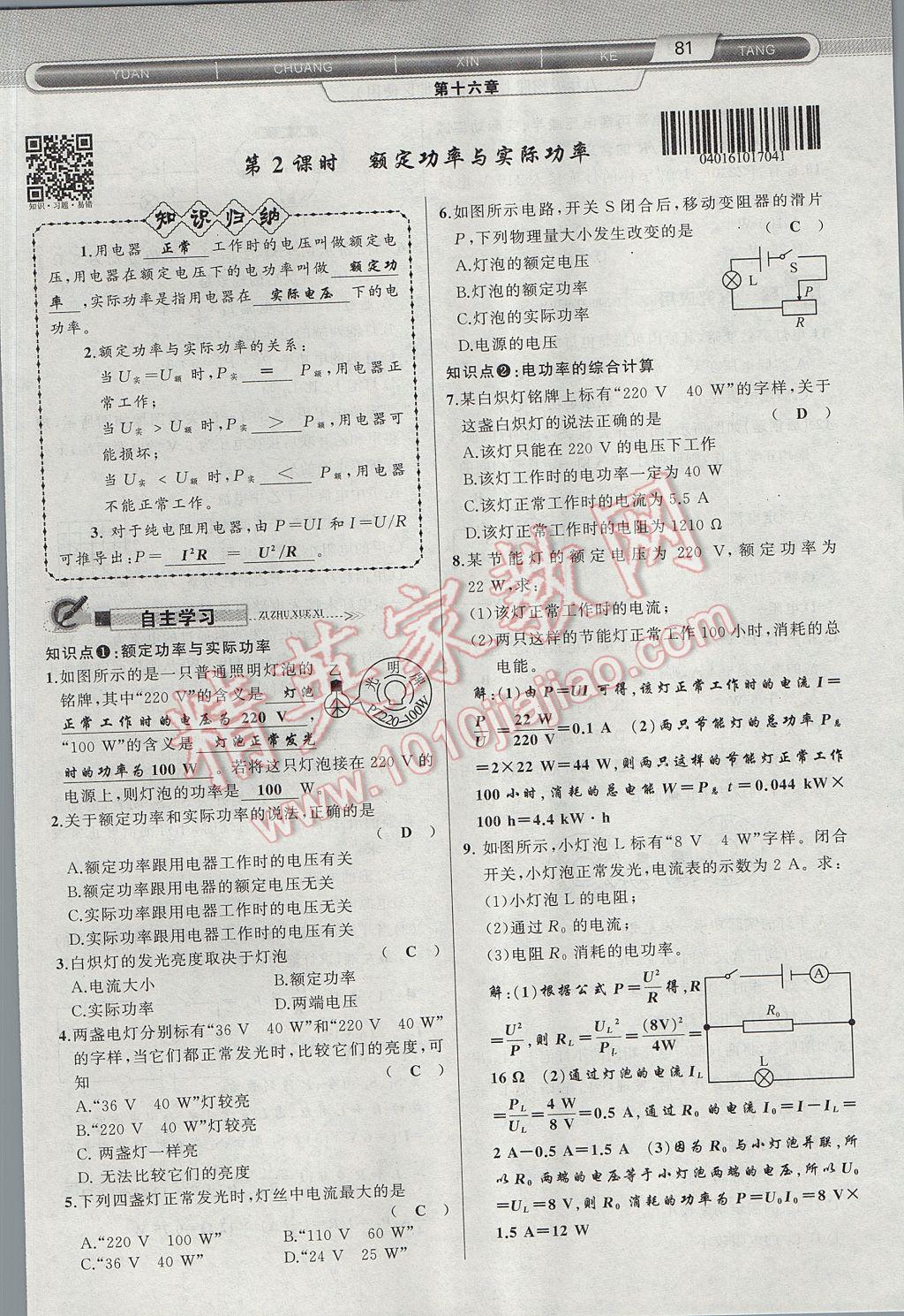 2017年原創(chuàng)新課堂九年級物理上冊滬科版 第十六章 電流做功與電功率第59頁