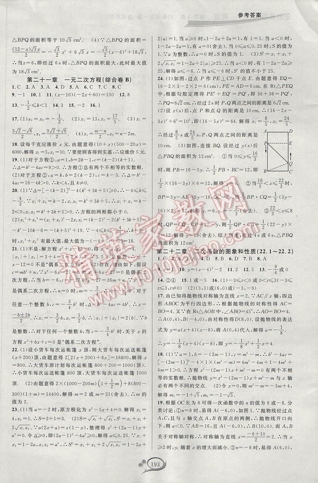 2017年走進(jìn)重高培優(yōu)測試九年級數(shù)學(xué)全一冊人教版A版 參考答案第3頁