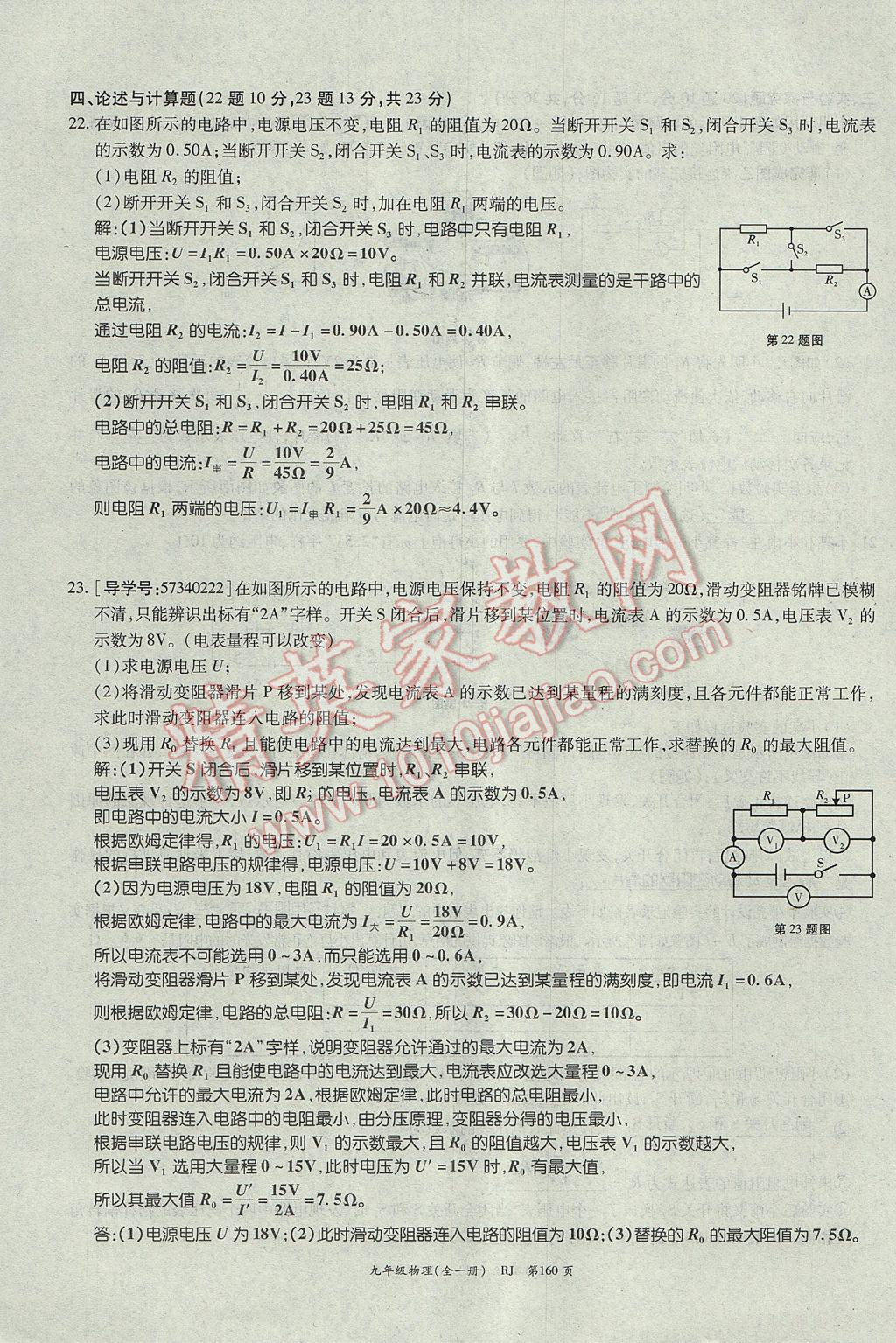 2017年啟航新課堂名校名師同步學(xué)案九年級物理全一冊人教版 單元檢測題第20頁