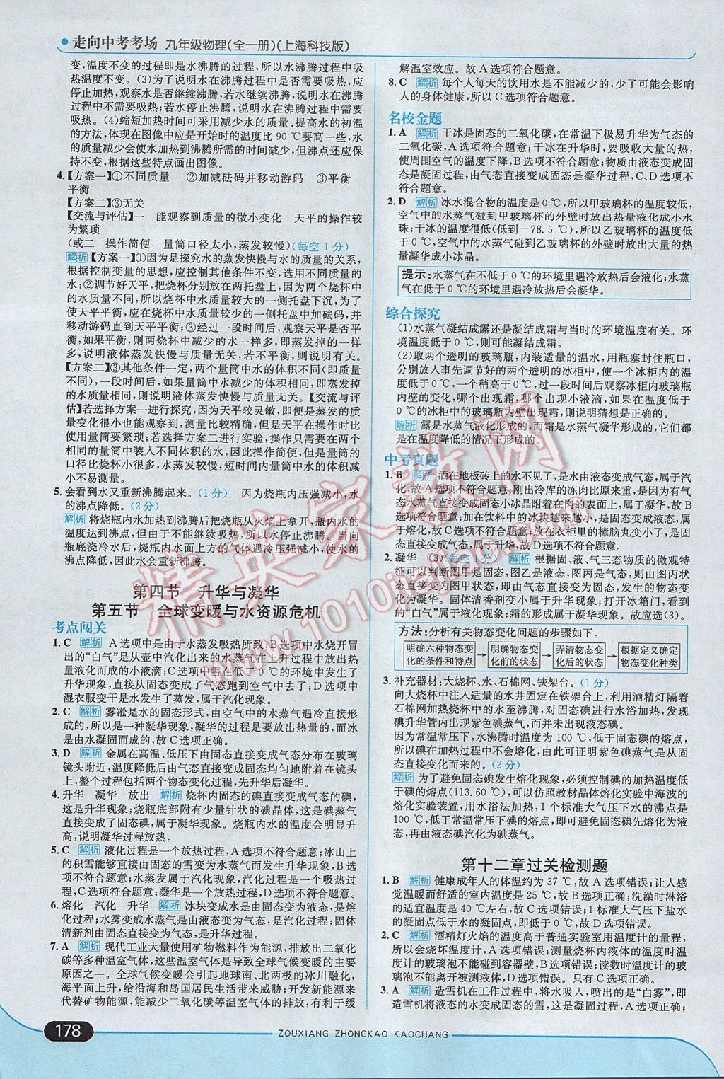 2017年走向中考考場九年級物理全一冊滬科版 參考答案第4頁