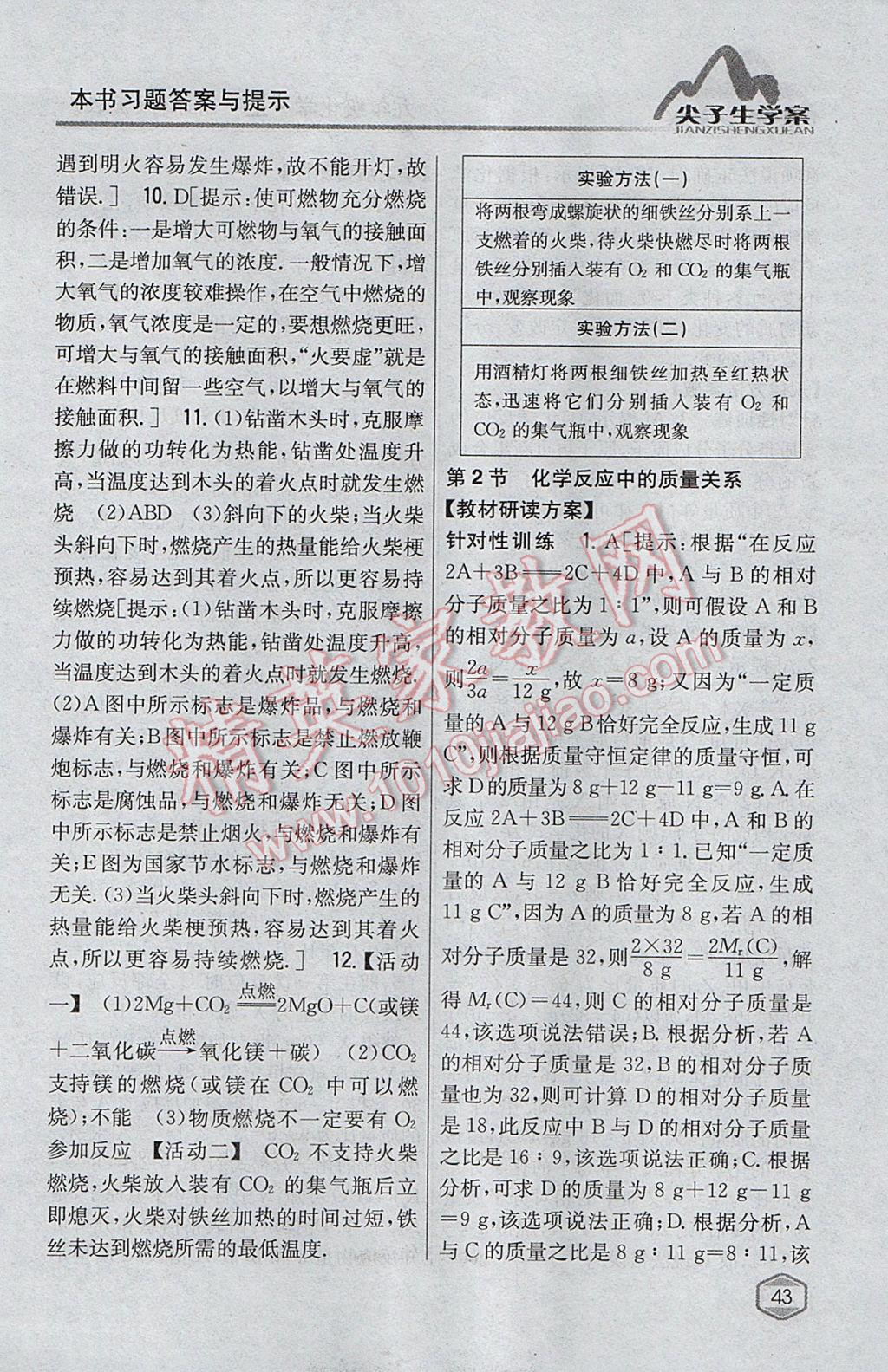 2017年尖子生學(xué)案九年級化學(xué)上冊滬教版 參考答案第30頁