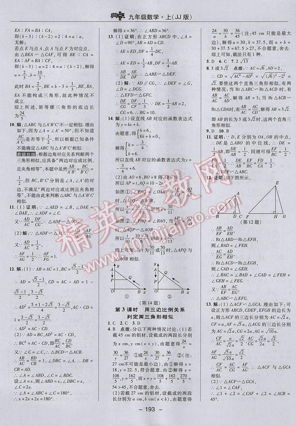 2017年綜合應(yīng)用創(chuàng)新題典中點(diǎn)九年級數(shù)學(xué)上冊冀教版 參考答案第21頁