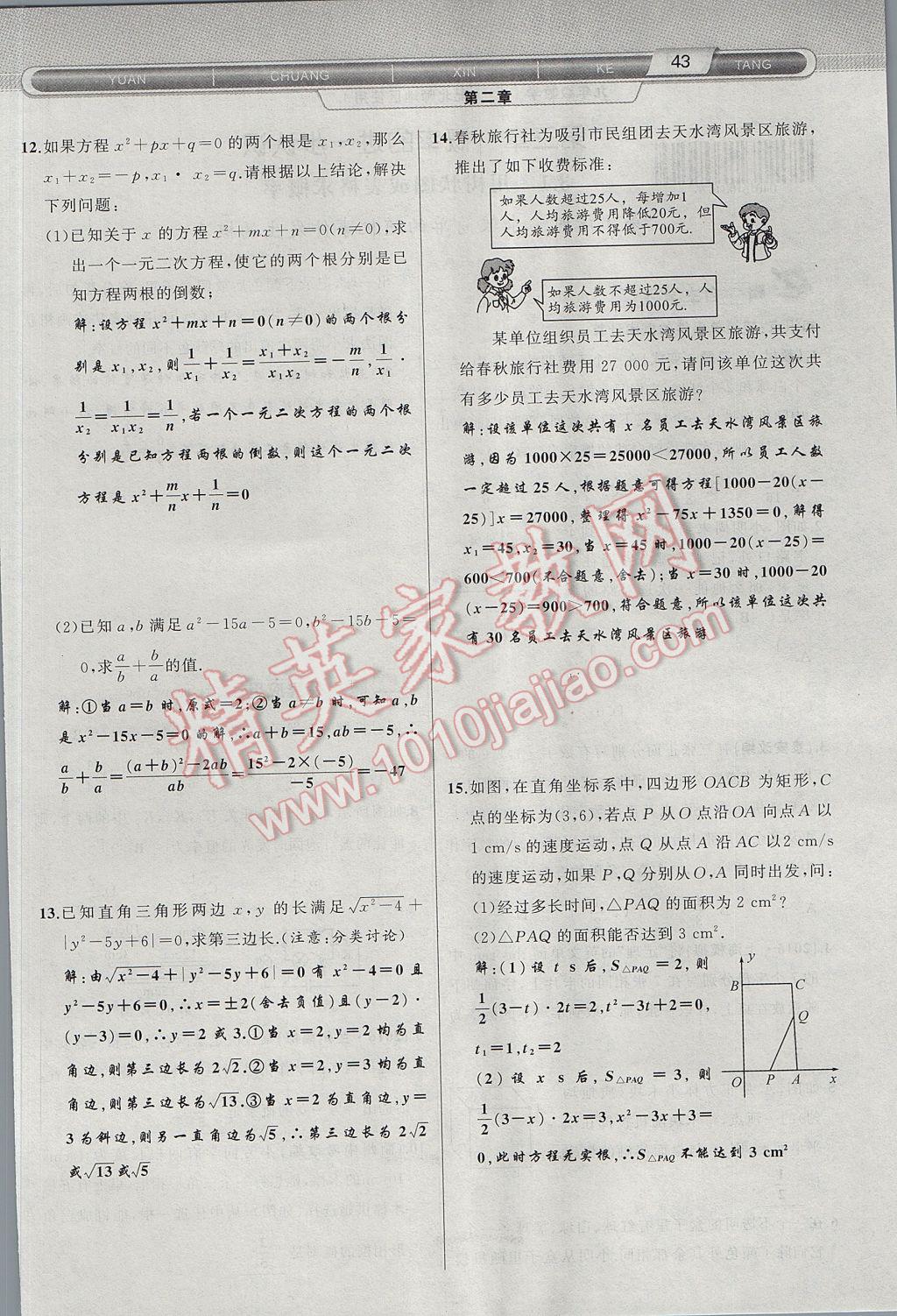 2017年原創(chuàng)新課堂九年級數(shù)學上冊北師大版 第二章 一元二次方程第83頁