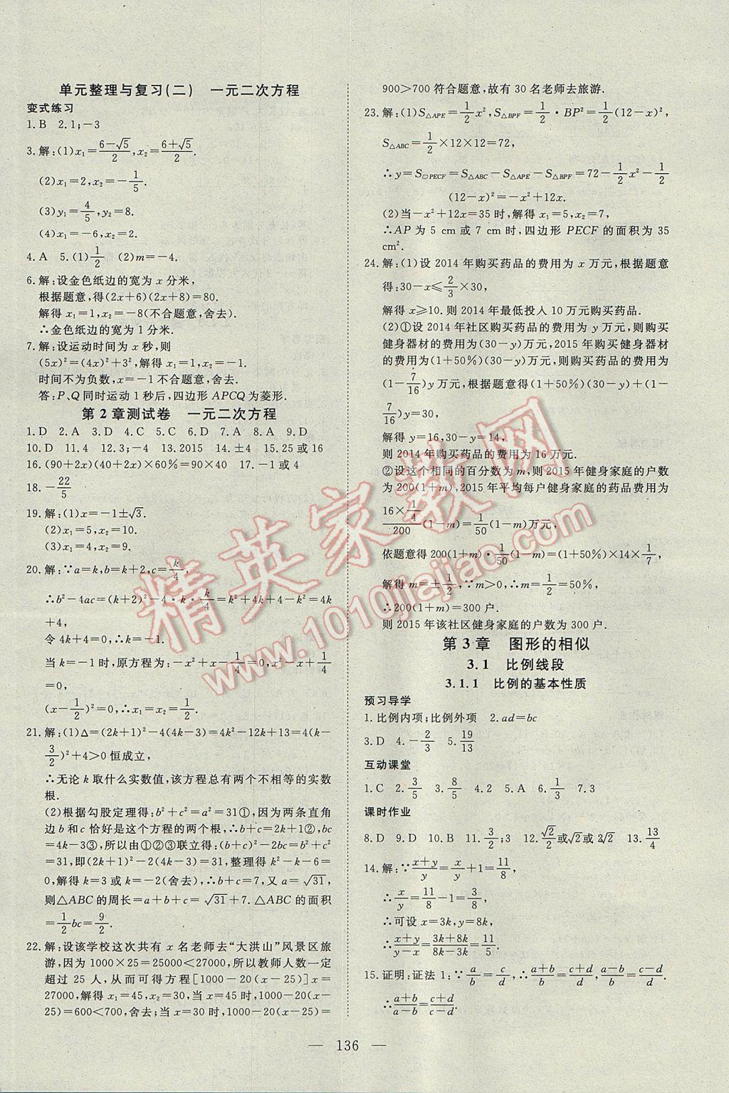 2017年351高效课堂导学案九年级数学上册湘教版 参考答案第8页