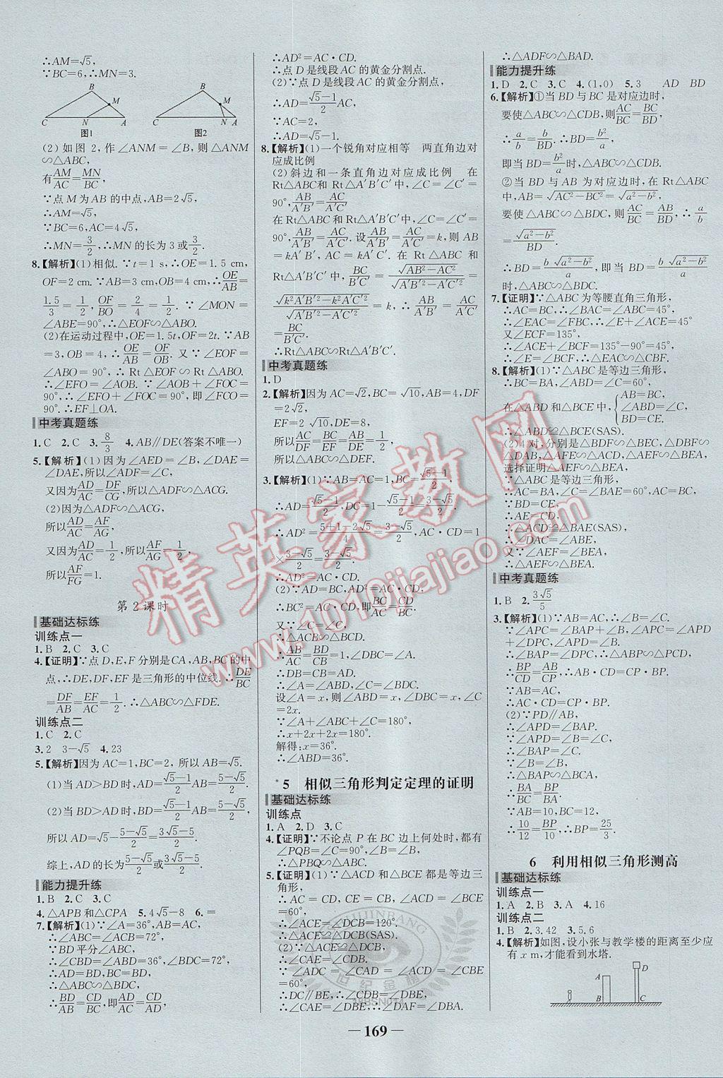 2017年世紀金榜百練百勝九年級數(shù)學上冊北師大版 參考答案第11頁