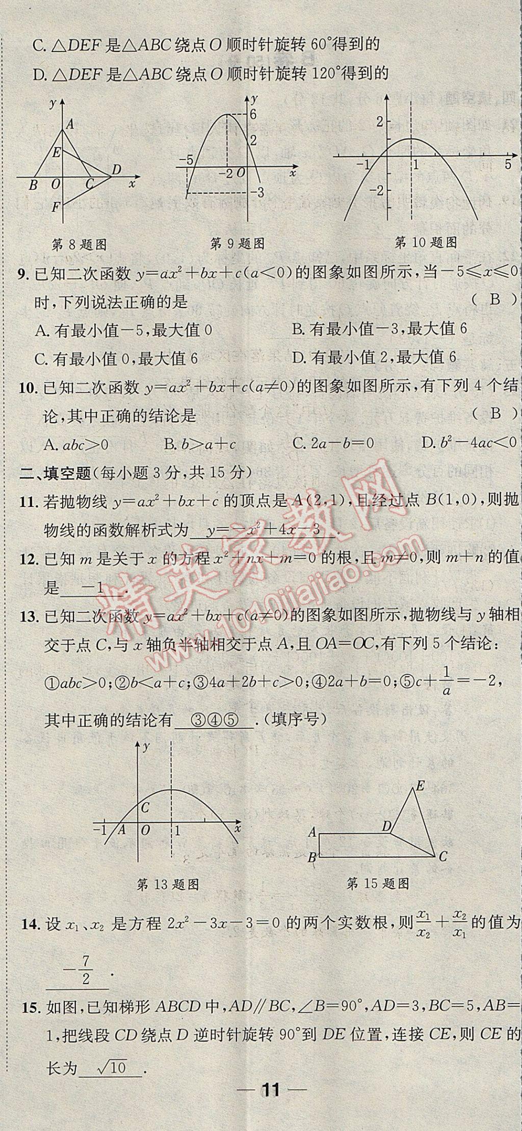 2017年名校秘題全程導(dǎo)練九年級數(shù)學(xué)上冊人教版 達(dá)標(biāo)檢測卷第203頁