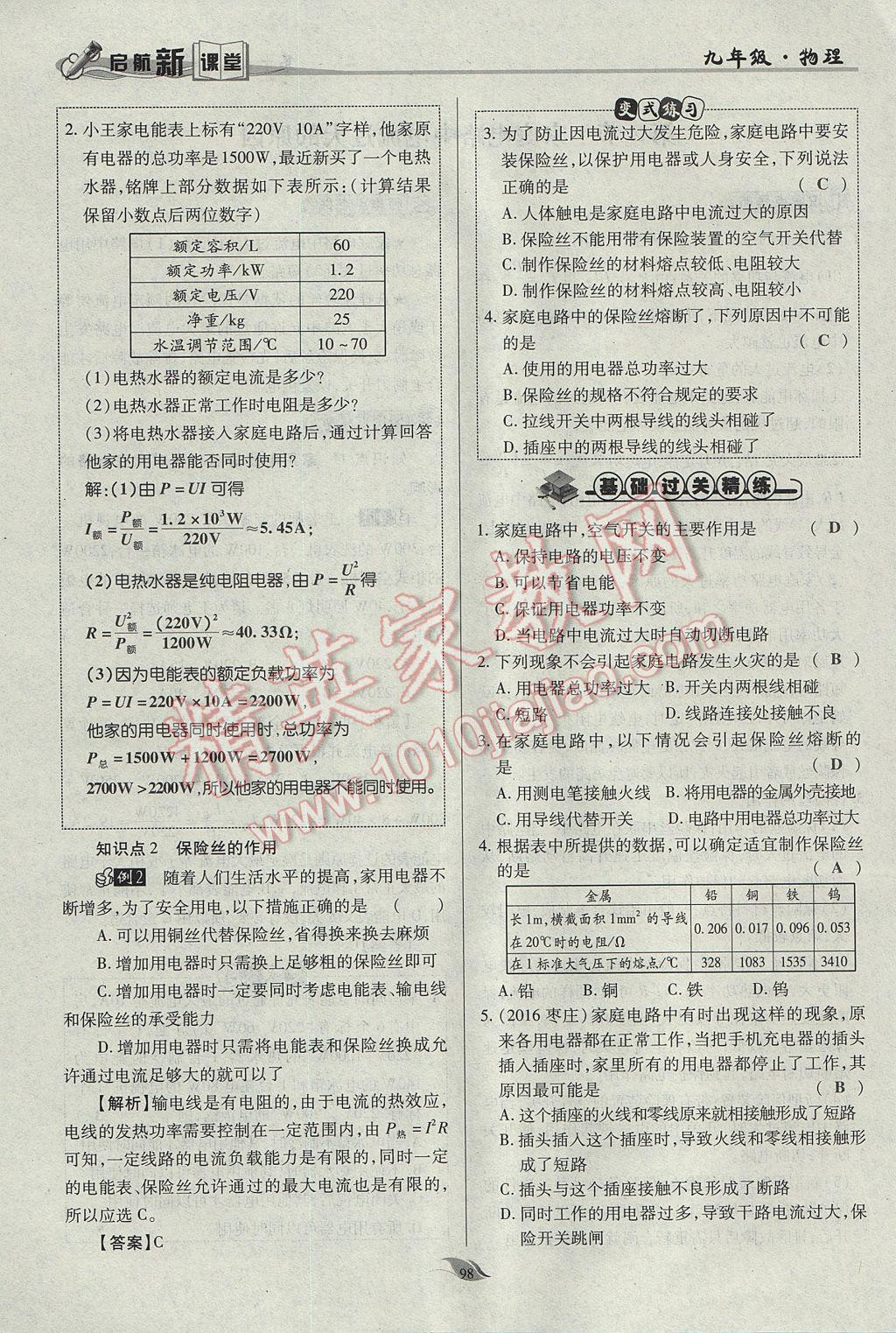 2017年啟航新課堂名校名師同步學(xué)案九年級物理全一冊人教版 第十九章 生活用電第120頁