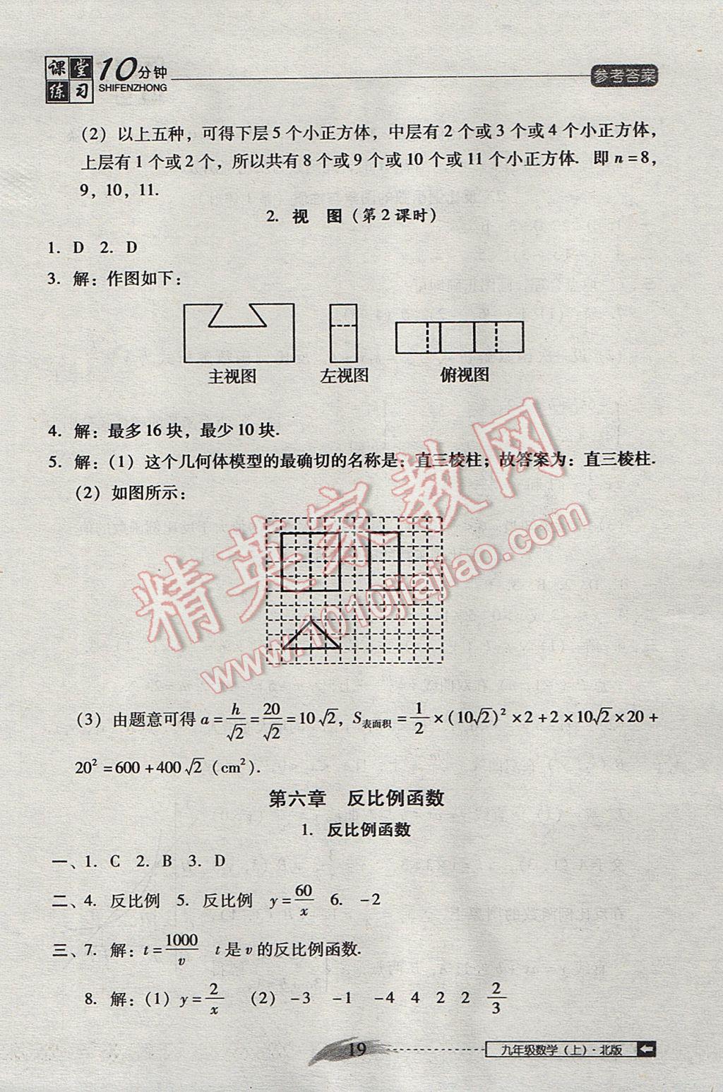 2017年翻转课堂课堂10分钟九年级数学上册北师大版 参考答案第19页