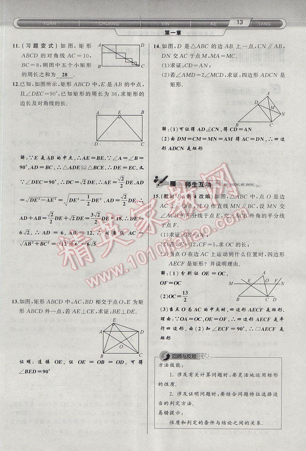 2017年原创新课堂九年级数学上册北师大版 第一章 特殊平行四边形第41页