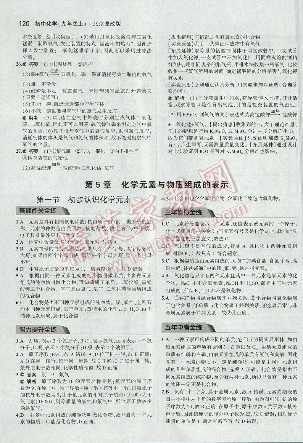 2017年5年中考3年模拟初中化学九年级上册北京课改版 参考答案第18页