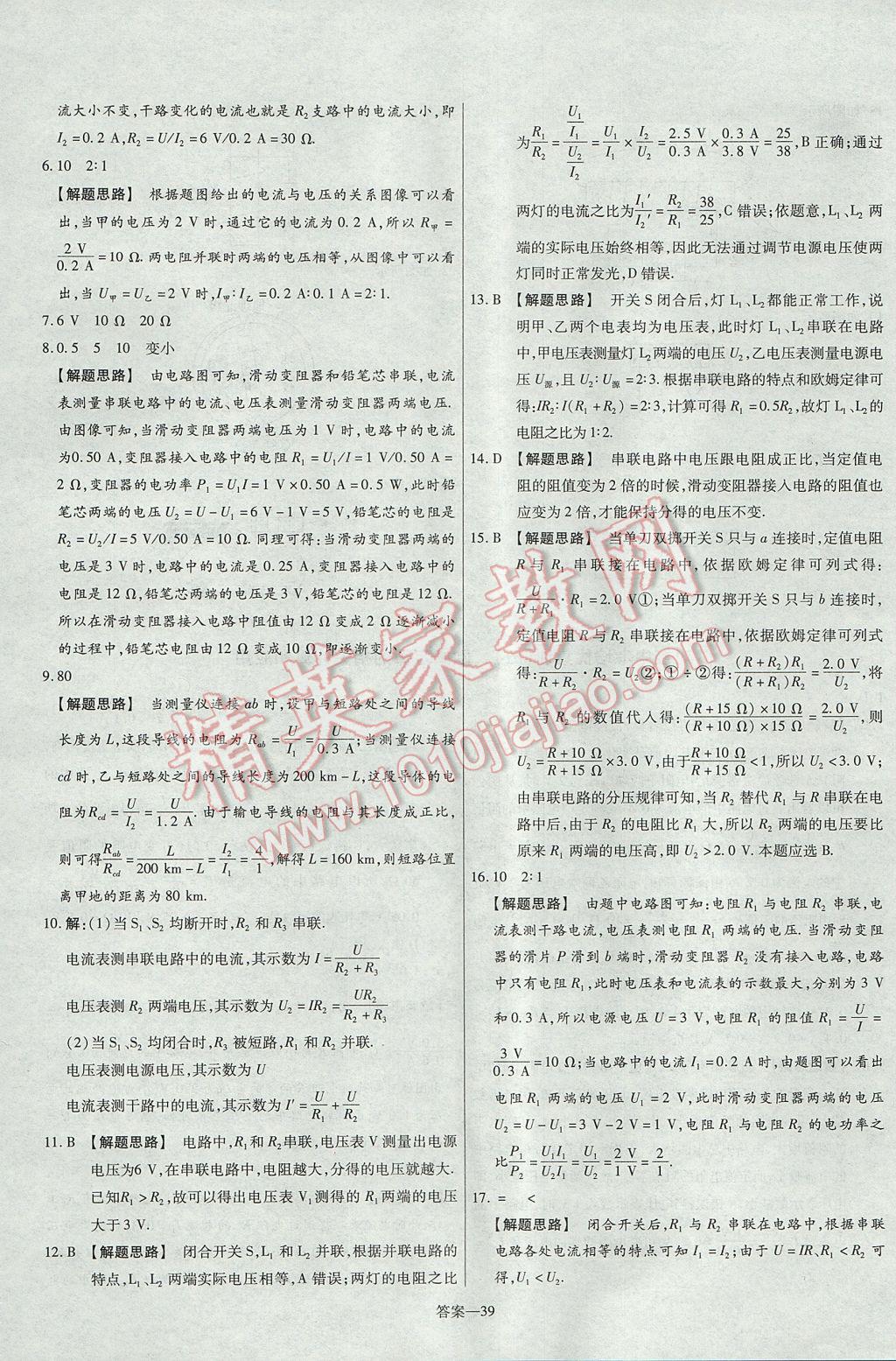 2017年金考卷活页题选九年级物理全一册沪粤版 参考答案第39页