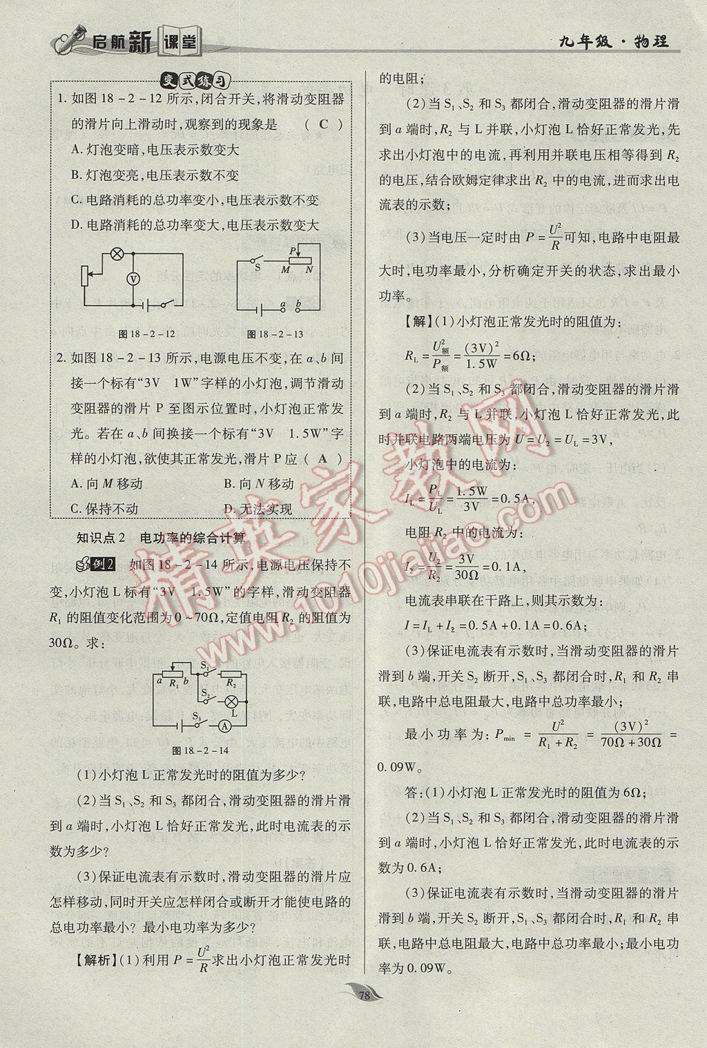 2017年啟航新課堂名校名師同步學(xué)案九年級物理全一冊人教版 第十八章 電功率第151頁