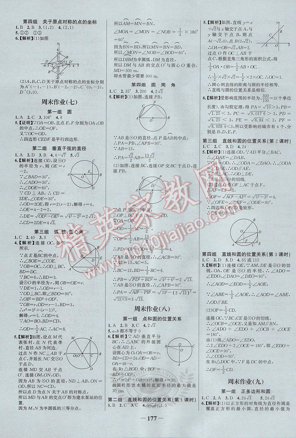 2017年世纪金榜百练百胜九年级数学上册 参考答案第23页