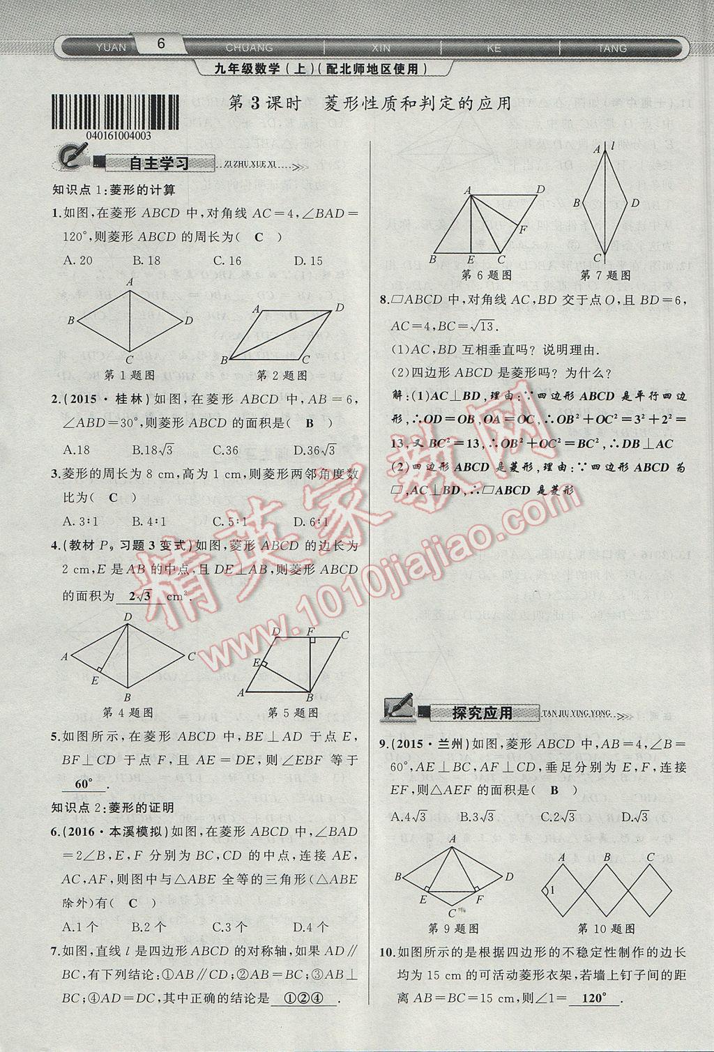 2017年原创新课堂九年级数学上册北师大版 第一章 特殊平行四边形第34页