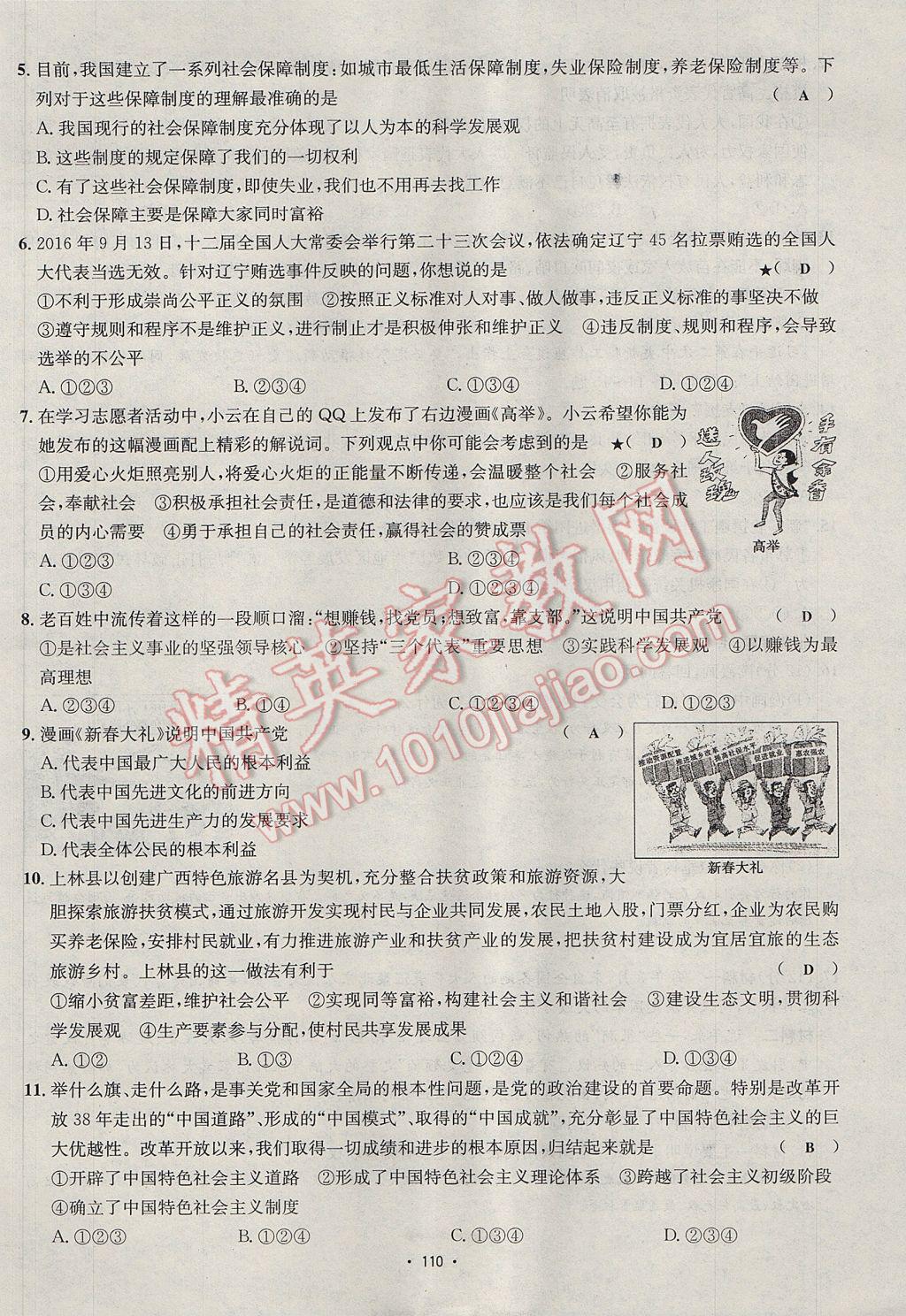 2017年优学名师名题九年级思想品德全一册鲁人版 单元测试卷第10页