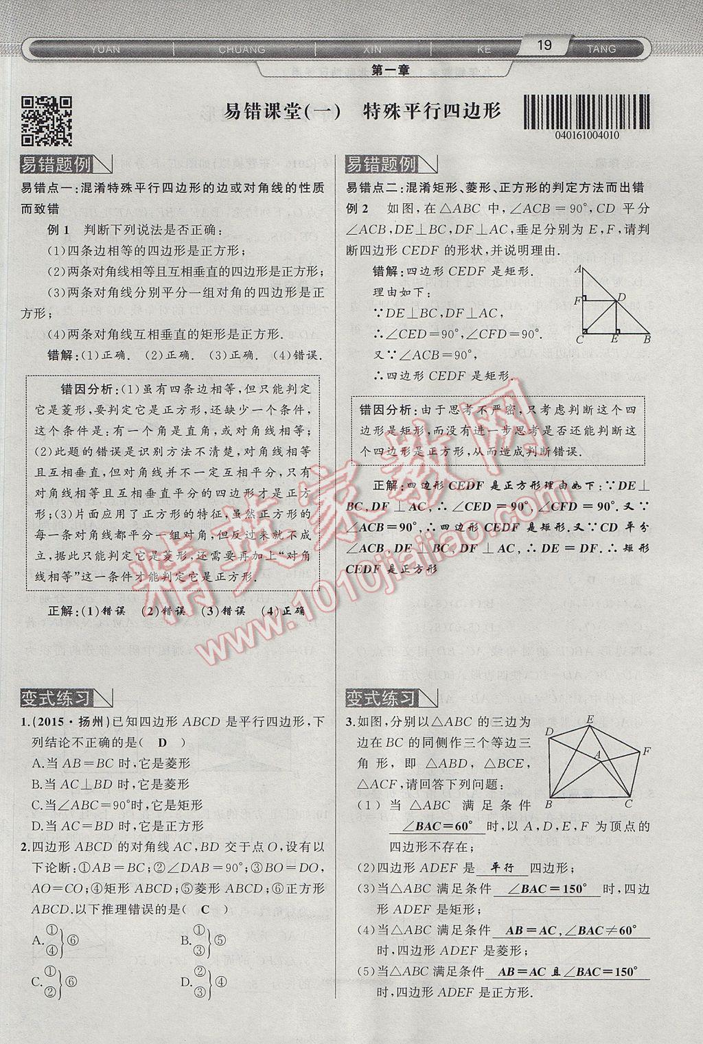 2017年原创新课堂九年级数学上册北师大版 第一章 特殊平行四边形第47页