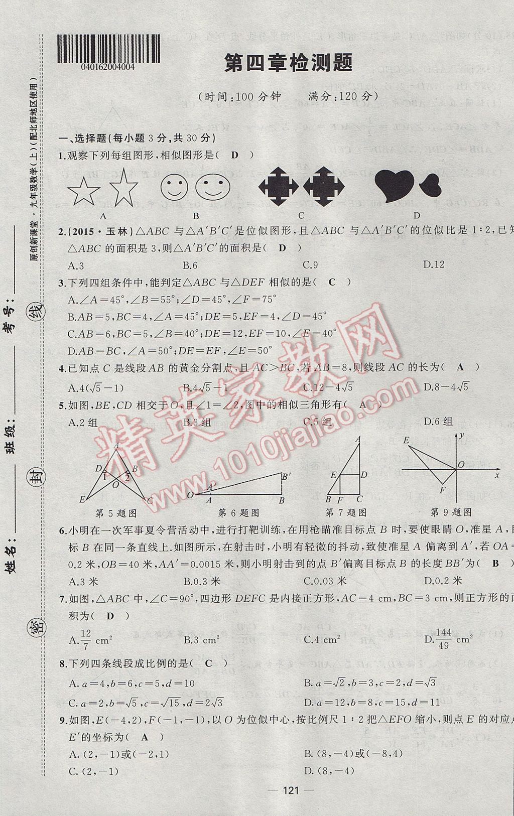 2017年原创新课堂九年级数学上册北师大版 检测题第13页