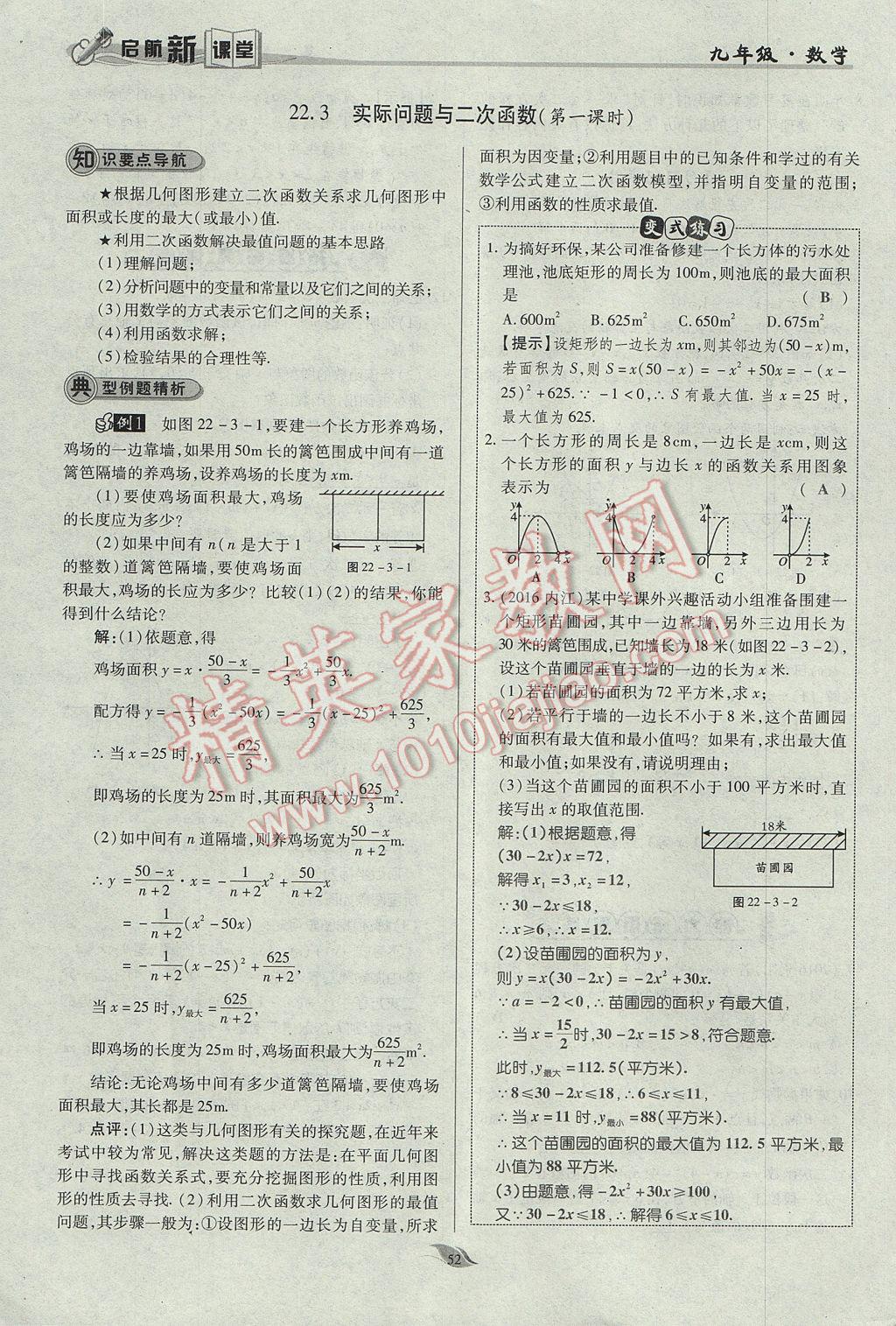 2017年啟航新課堂名校名師同步學(xué)案九年級(jí)數(shù)學(xué)上冊(cè)人教版 第二十二章 二次函數(shù)第101頁(yè)