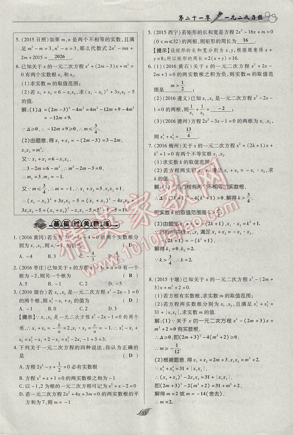 2017年启航新课堂名校名师同步学案九年级数学上册人教版 第二十一章 一元二次方程第45页