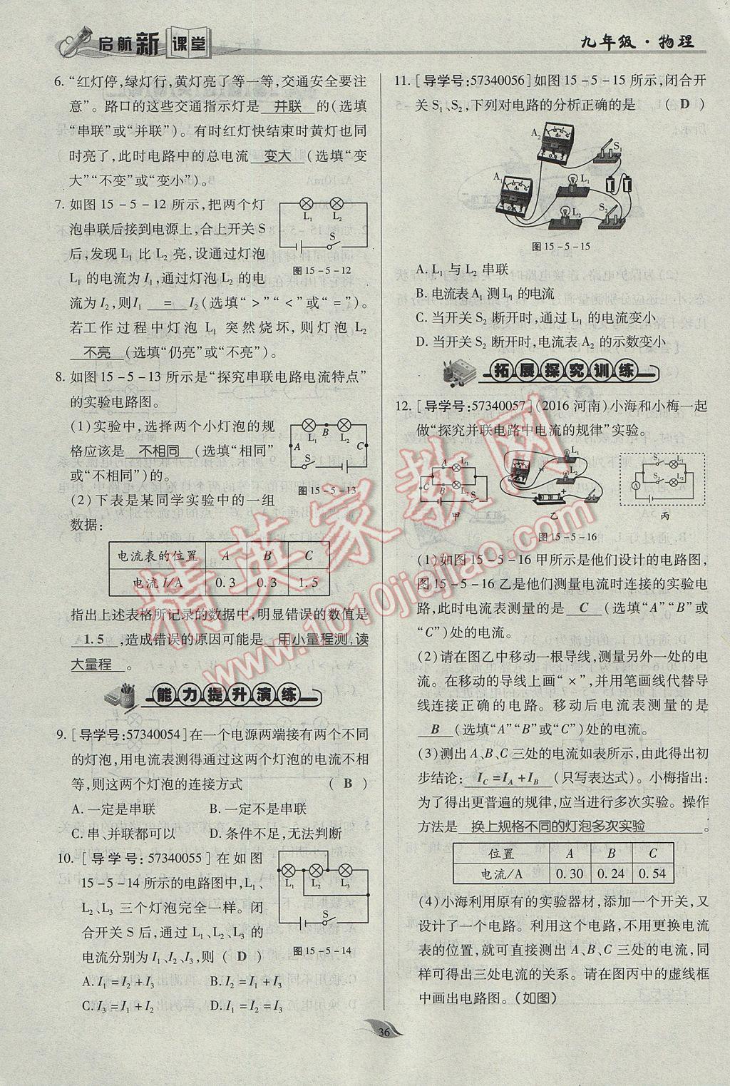 2017年啟航新課堂名校名師同步學(xué)案九年級物理全一冊人教版 第十五章 電流和電路第141頁