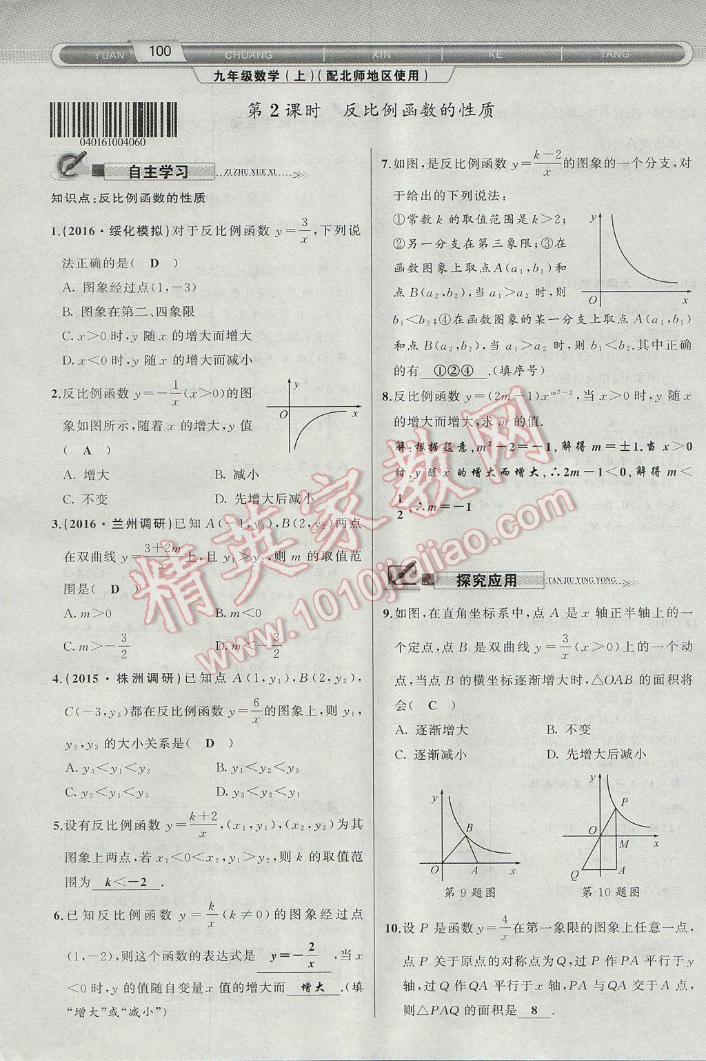 2017年原创新课堂九年级数学上册北师大版 第六章 反比例函数第100页